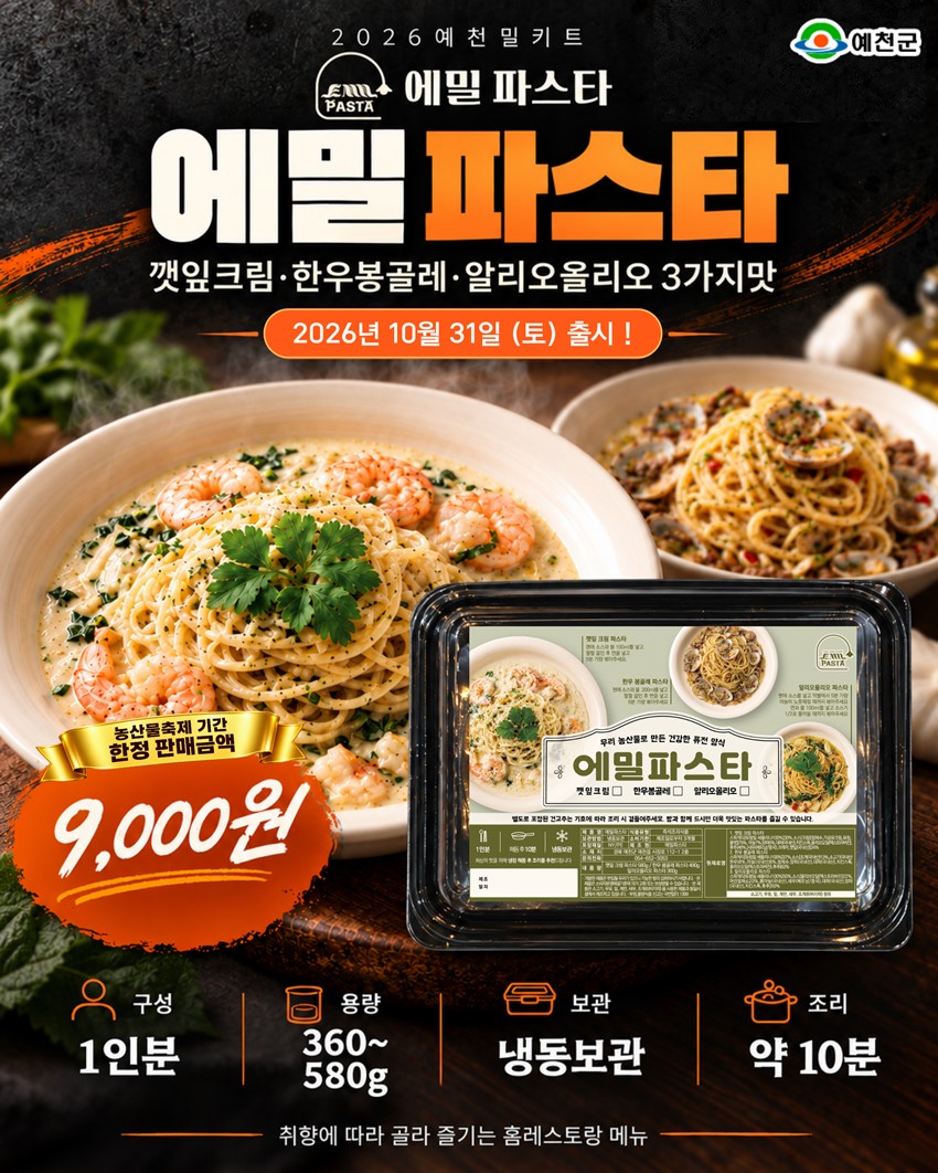 8.예천의 특별한 맛을 집에서도! 2026 예천 농산물 축제「예천 밀키트 10선」 출시 안내
